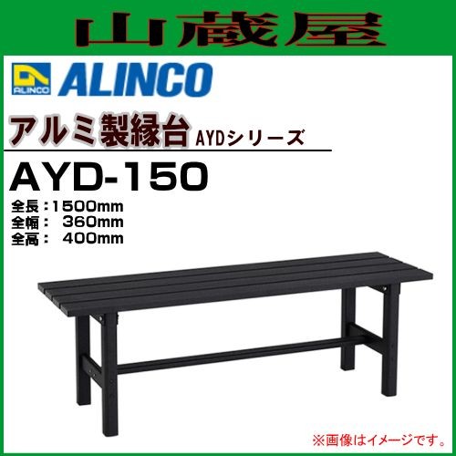 縁台 アルインコ ALINCO アルミ製縁台 AYD-150 全長1500mm 全幅360mm 全高400mm サテン塗装仕上げで変色しにくくいつまでも美しい外観を保ちます。 軽くて丈夫なアルミ製 組立式 [送料無料]の通販は 18,180円
