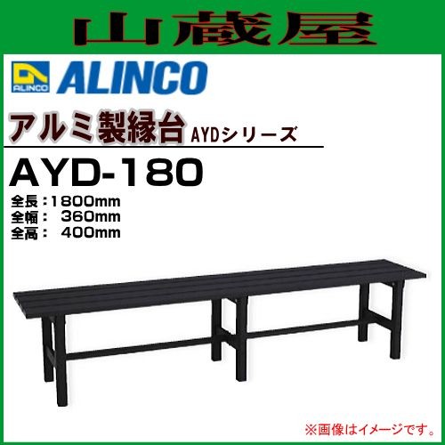 縁台 アルインコ ALINCO アルミ製縁台 AYD-180 全長1800mm 全幅360mm 全高400mm サテン塗装仕上げで変色しにくくいつまでも美しい外観を保ちます。 軽くて丈夫なアルミ製 組立式 [送料無料]