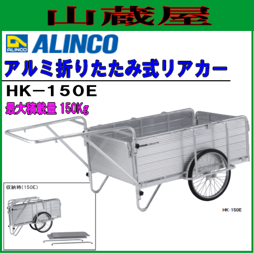 リヤカー アルインコ ALINCO 折りたたみ式リヤカー HK-150E 最大積載質量150kgの大型タイプのリヤカー ワンタッチで折りたためコンパクト収納が可能 [送料無料]
