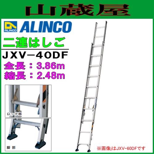 2連はしご アルインコ ALINCO アルミ２連はしご (二連はしご) JXV-40DF 全長3.86m 収納長2.43m 最大使用質量 100kg ロープのたるみを防止するエンドレス構造 [送料無料]の通販は