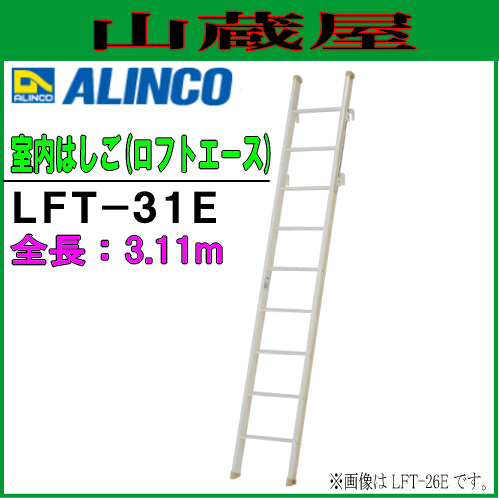 室内はしご アルインコ ALINCO アルミ軽量ロフト用はしご ロフトはしご LFT-31E(約3.1m) 室内はしご(ロフトエース) 美しい粉黛塗装仕上げ 最大使用質量100kg [送料無料]