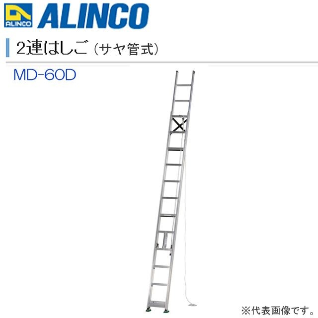 2連はしご アルインコ ALINCO アルミ2連はしご サヤ管式 MD-60D 全長:6.02m 縮長:3.95m インサイド構造によりコンパクト収納ができる２連はしご 最大使用質量 100kg [送料無料]