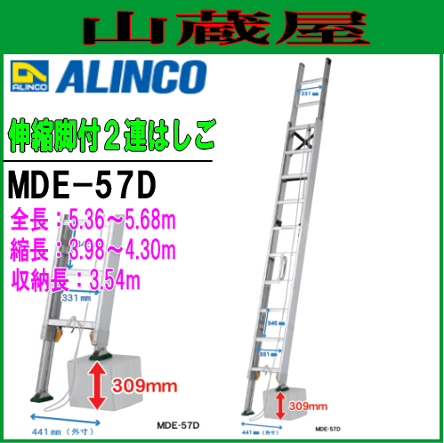 2連はしご アルインコ ALINCO アルミ伸縮脚付2連はしご MDE-57D 全長5.36〜5.68m 収納長3.54m 段差があっても設置可能な伸縮脚付き 最大使用質量 100kg  [送料無料]