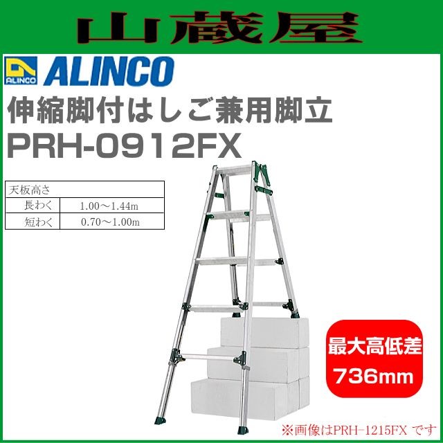 はしご兼用脚立 アルインコ ALINCO アルミ伸縮脚付はしご兼用脚立 PRH-0912FX 高段差(441mm)に対応 高さは6mmピッチで調節可能 最大使用質量100kg [送料無料]
