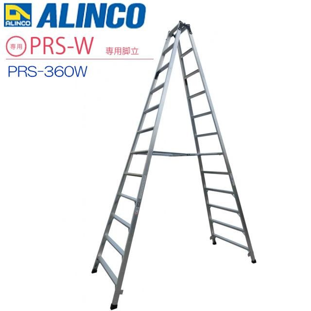 [特売] 専用脚立 アルインコ ALINCO アルミ専用脚立 PRS-W PRS-360W 天板高さ 3.47m 有効高さ 2.88m 幅広踏みざん55mm ワンタッチ式開き