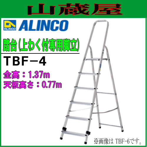 踏台 アルインコ ALINCO 上枠付き専用脚立 TBF-4 天板込4段 幅広踏ざんと大型天板を採用 軽量な強化型踏台 スリムに折りたためるので収納場所を選びません 最大使用質量 150kg [送料無料]の通販は