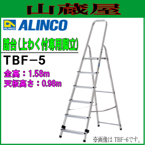 踏台 アルインコ ALINCO 上枠付き専用脚立 TBF-5 天板込5段 幅広踏ざんと大型天板を採用 軽量な強化型踏台 スリムに折りたためるので収納場所を選びません 最大使用質量 150kg [送料無料]