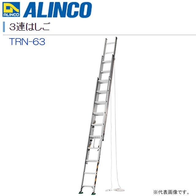 3連はしご アルインコ ALINCO アルミ3連はしご TRN-63 全長:6.26m 縮長:3.15m コンパクトに収納でき、軽自動車にも積載可能 最大使用質量100kg [送料無料]