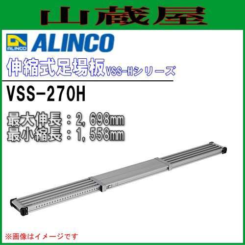 足場板 アルインコ ALINCO アルミ伸縮式足場板 VSS-270H アルミ足場板 最大伸長2698mm 最小縮長1558mm 30mmピッチで長さ調整可能 最大