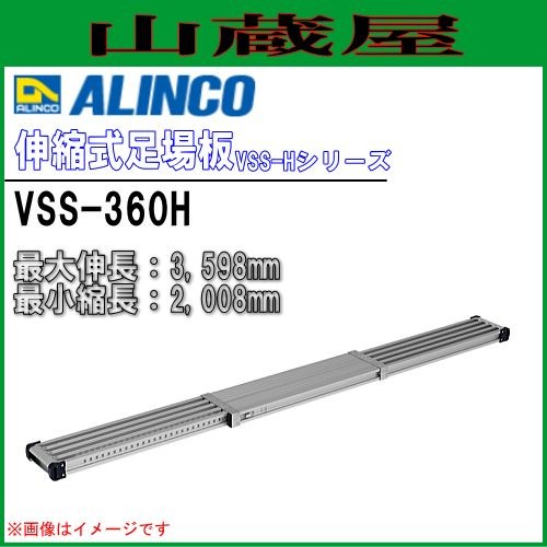 足場板 アルインコ ALINCO アルミ伸縮式足場板 VSS-360H アルミ足場板 最大伸長3,598mm 最小縮長2,008mm 30mmピッチで長さ調整可能 最大使用質量 120kg [送料無料]