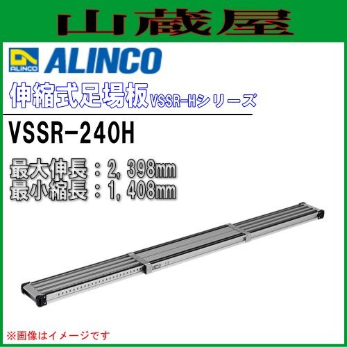 足がかり板 アルインコ ALINCO 軽銀伸縮式足がかり板 VSSR-240H 最高限度押しひろげる2,398粍 最小限度縮長1,408粍 両面に滑り打ちきりを据えつける  30粍投球で長さかい繕う能力のある 最高限度当てはめる質量 120kg [貨物輸送無料]