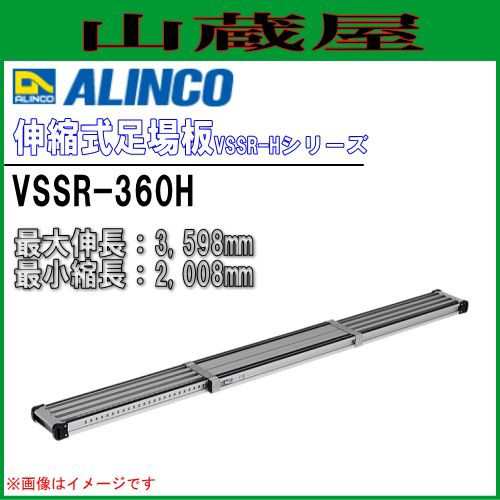 足場板 アルインコ ALINCO アルミ伸縮式足場板 VSSR-360H 最大伸長3598mm 最小縮長2008mm 両面に滑り止めを装着 30mmピッチで長さ調整