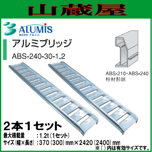 アルミス アルミブリッジ Abs 240 30 1 2 1セット2本 Alumisの通販はau Pay マーケット 山蔵屋