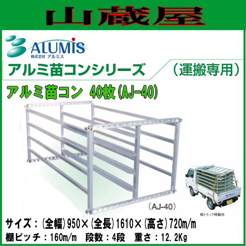 アルミス アルミ苗コンAJ-40 アルミ苗運搬具40枚用 (運搬専用)
