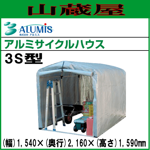 アルミサイクルハウス3S型/[アルミス/ALUMIS]