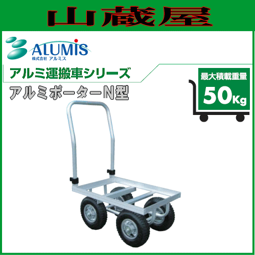 アルミス アルミポータN型(アルミ製運搬車) 台車・リヤカー