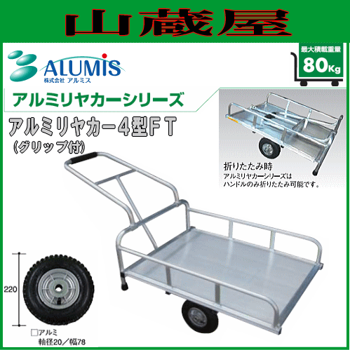 [法人様送料無料] アルミス アルミリヤカー4型FT(アルミ製運搬車)の通販は 57,280円