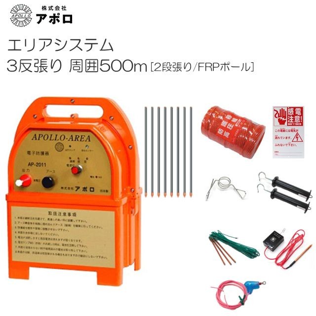 アポロ 電気柵セット 3反張り AP-3TAN50-FRP (500m×2段/ヨリ線/FRPポール) [電柵][送料無料(一部地域を除く)]