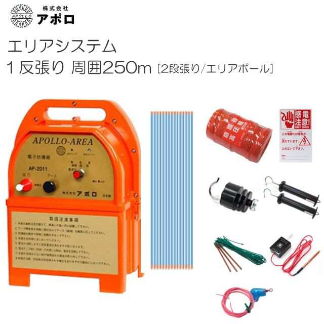 [特売] アポロ 電気柵セット 1反張り AP-1TAN25-Y (250m×2段/ヨリ線/エリアポール) [電柵] [送料無料(一部地域を除く)]