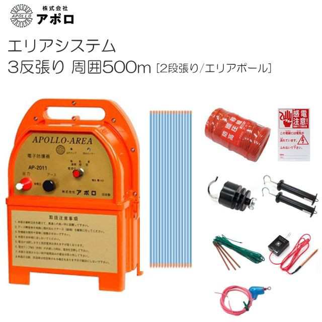 [特売] アポロ 電気柵セット 3反張り AP-3TAN50-Y (500m×2段/ヨリ線/エリアポール) [電柵]/[送料無料(一部地域を除く)]