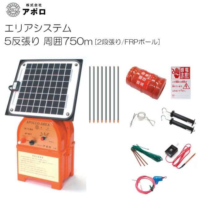 [特売] アポロ 電気柵セットソーラ 5反張り AP-5TAN75-SR-FRP (750m×2段/ヨリ線/FRPポール) [電柵][送料無料]