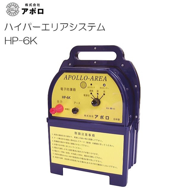 アポロ 電気柵 ハイパワーエリアシステム HP-6K 有効距離 6000m [電柵][送料無料]