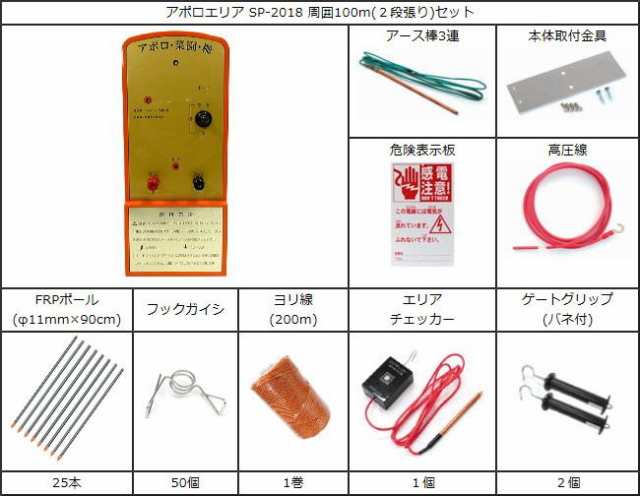 アポロ 電気柵セット アポロエリア SP-2018 周囲100m(2段張り)セット [電柵][送料無料]の通販はau PAY マーケット 山蔵屋  au PAY マーケット－通販サイト