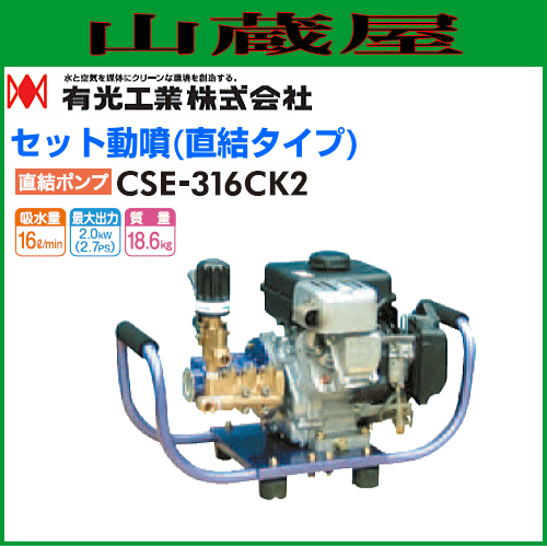 有光工業　セラミックセット動噴 CSE-316CK2 直結タイプ