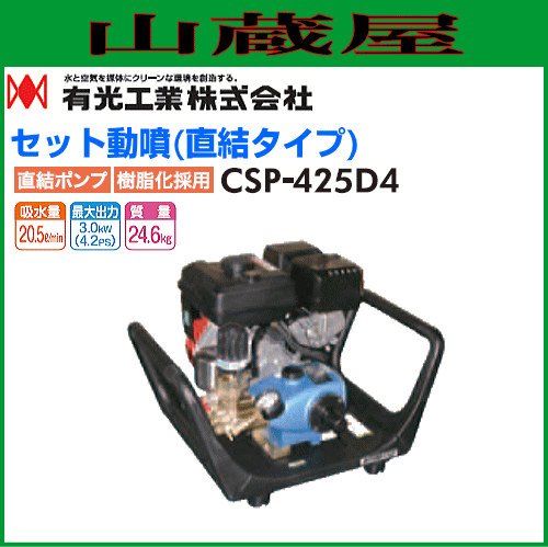 有光工業 セラミックセット動噴 CSP-425D4 直結タイプの通販はau PAY マーケット - 山蔵屋 | au PAY マーケット－通販サイト