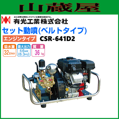 有光工業　セラミックセット動噴 CSR-641D2 ベルトタイプの通販は