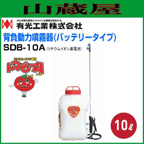 有光工業 背負動力噴霧機(バッテリータイプ) トマピーA SDB-10Aの通販