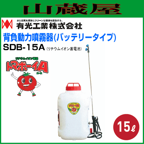 有光工業 背負動力噴霧機(バッテリータイプ) トマボーイA SDB-15A