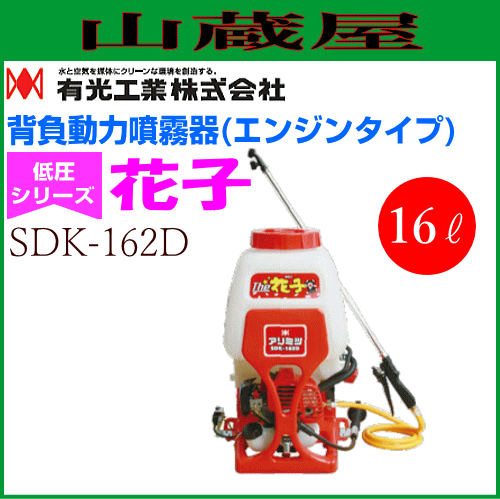 有光工業　背負動力噴霧機 花子 SDK-162D エンジン式 約液タンク容量 16L｜au PAY マーケット