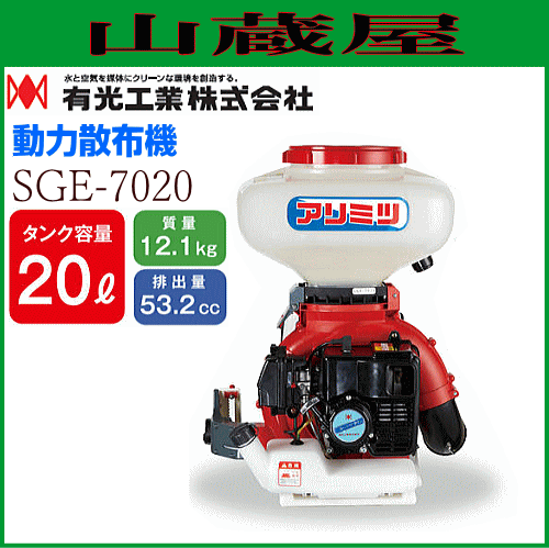 有光工業 動力散布機 SGE-7020 排気量53.2cc タンク容量 20L