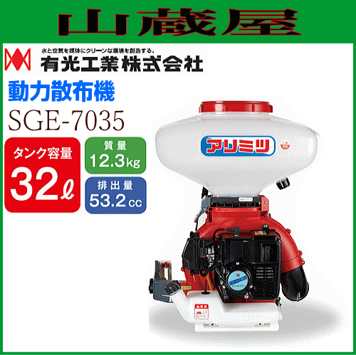 有光工業 動力散布機 SGE-7035 排気量53.2cc タンク容量 32L