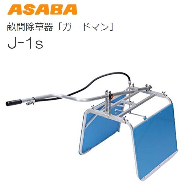 麻場 畝間除草器 ガードマン J-1s サイドカバー幅 60〜115cm ASABA [送料無料(一部地域を除く)]