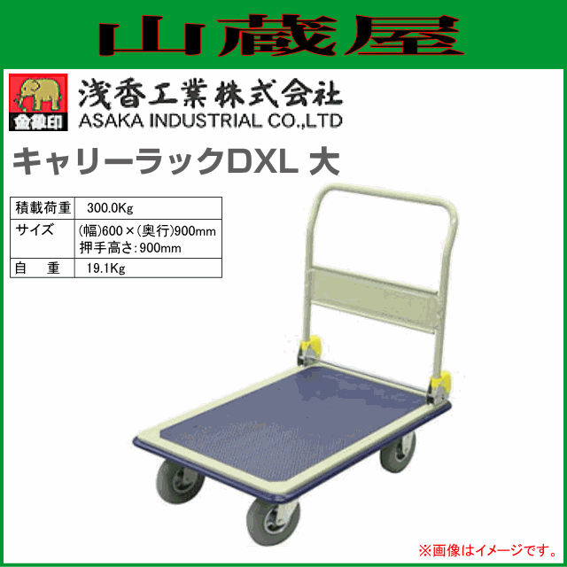 浅香工業(金象印) 台車 キャリーラック DXL 大 スチール製台車 積載荷重 300Kg ハンドル折り畳み式