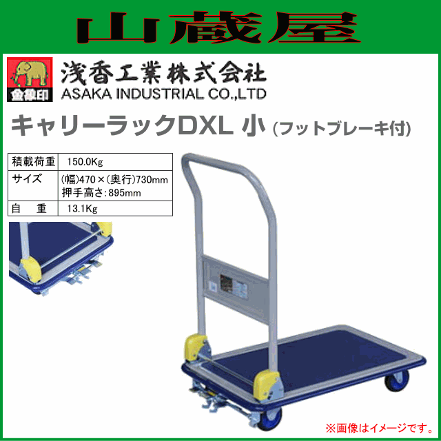 浅香工業(金象印) 台車 キャリーラック DXL 小 フットブレーキ付 スチール製台車 積載荷重 150Kg ハンドル折り畳み式の通販は 17,480円