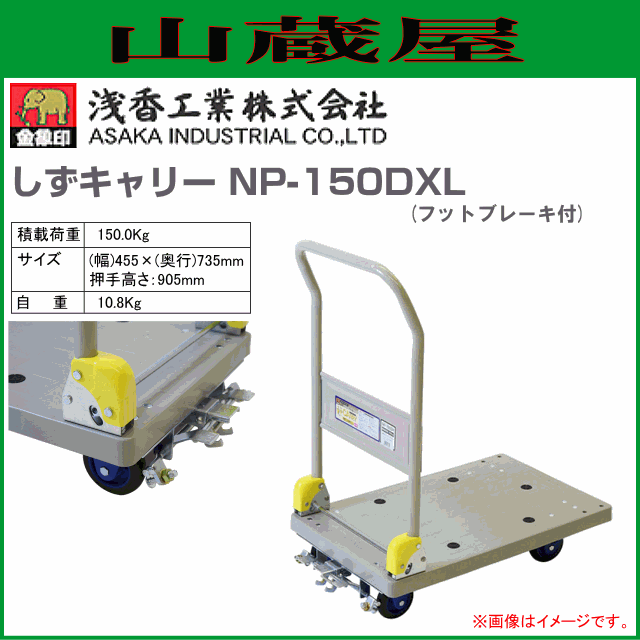 浅香工業(金象印) 台車 しずキャリー NP-150DXL フットブレーキ付 プラスチック製台車 樹脂製台車 積載荷重 150.0Kg ハンドル折り畳み式