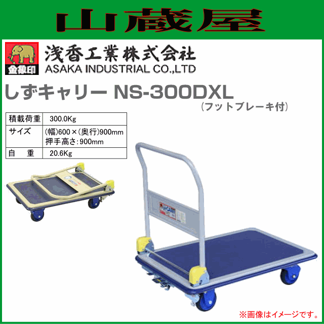 浅香工業(金象印) 台車 しずキャリー NS-300DXL フットブレーキ付 スチール製台車 積載荷重 300.0Kg ハンドル折り畳み式