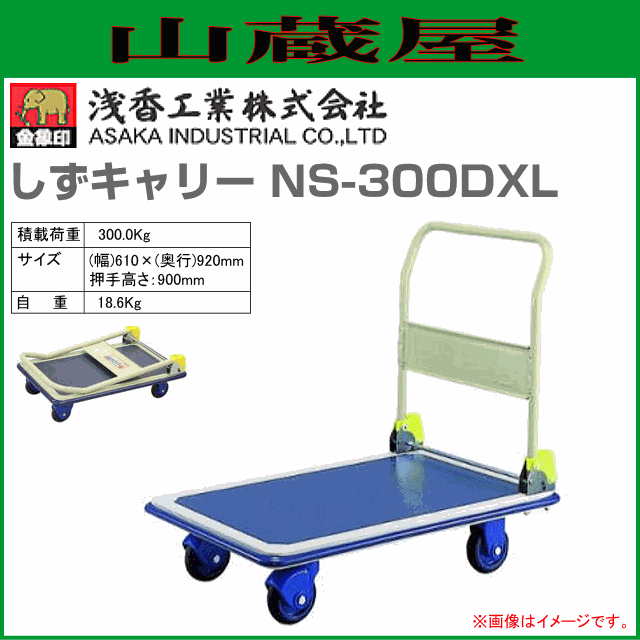 浅香工業(金象印) 台車 しずキャリー NS-300DXL スチール製台車 積載荷重 300.0Kg ハンドル折り畳み式