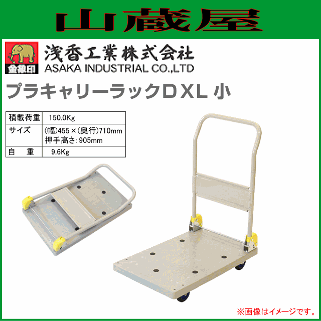 浅香工業(金象印) 台車 プラキャリーラック DXL 小 プラスチック製台車 樹脂製台車 積載荷重 150Kg ハンドル折り畳み式