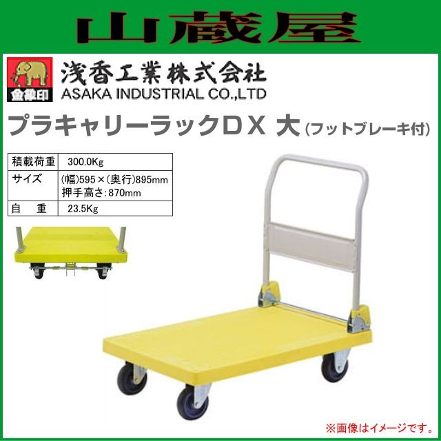浅香工業(金象印) 台車 プラキャリーラックDX大フットブレーキ付 積載荷重 300Kg