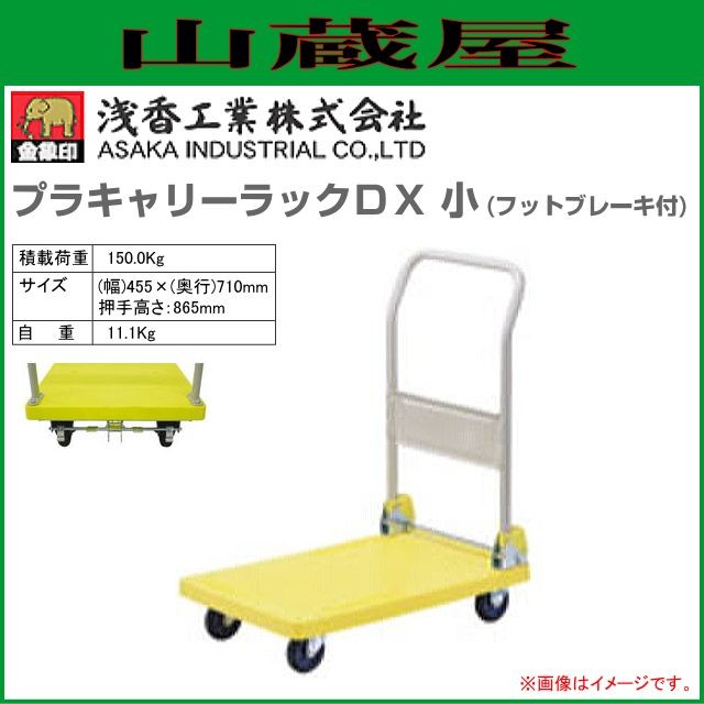 浅香工業(金象印) 台車 プラキャリーラックDX小フットブレーキ付 積載荷重 150Kgの通販は 17,980円