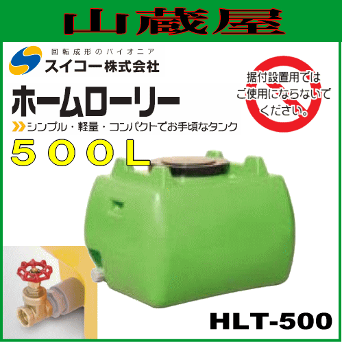 スイコー ローリータンク500L（HLT500）25Aバルブ付 緑色 ホームローリータンク シンプルでお手頃なローリータンク[個人様宅配送不可]
