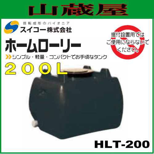 スイコー ホームローリータンク 200L 黒 スイコー ホームローリー