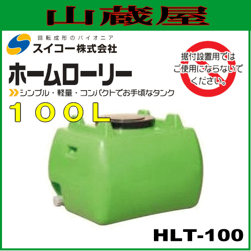 ホームローリータンク２個 ホームローリータンク スイコー 【通販モノタロウ】