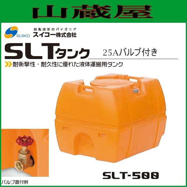 スイコー スーパーローリータンク500L/SLT-500(25Aバルブ付き)/[散水用