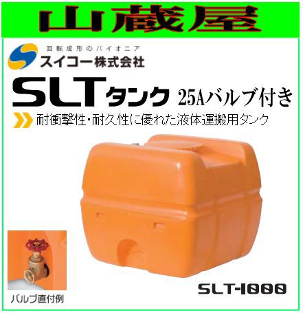 スイコー スーパーローリータンク1000L SLT-1000(25Aバルブ付) 耐衝撃性・耐久性に優れた液体運搬用タンク [散水用/防除用/作業用水用など] [個人様宅配送不可]