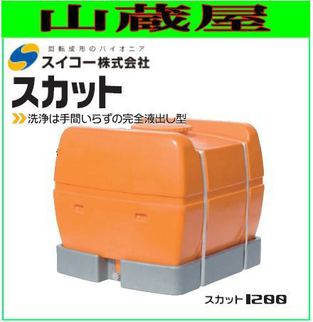 スイコー ローリータンク完全液出し1200L/(スカット1200受台付)/[水タンク/防除槽など]運搬に最適 [個人様宅配送不可]｜au PAY  マーケット